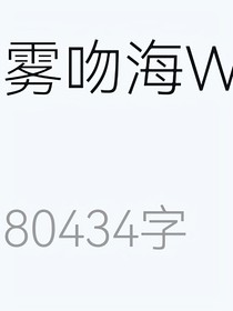 雾吻海W