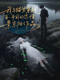 我与猫女穿越百年前的恋情