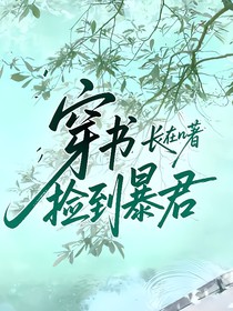 穿书捡到暴君