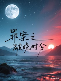 罪案之破晓时分