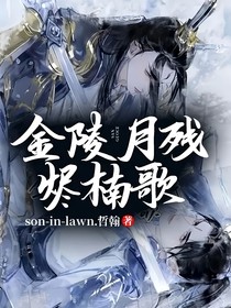 金陵月残烬楠歌