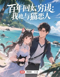 百年回溯：我与猫耳恋人