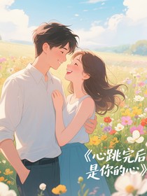 心跳完后是你的心