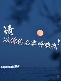萌学园：请以你的名字呼唤我