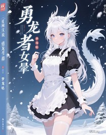 勇者的雪龙女仆