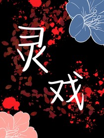 灵戏