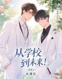 从校服到未来