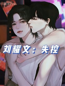 刘耀文：失控