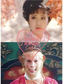 悟空破禁黛玉悟前世