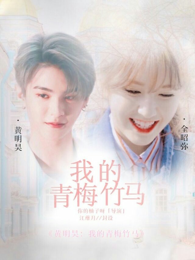 黄明昊：我的青梅竹马