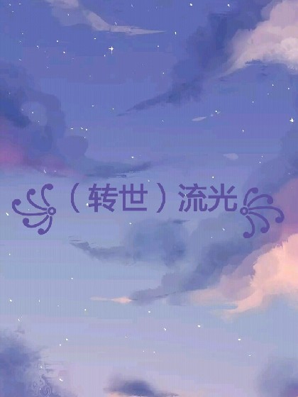 （转世）流光