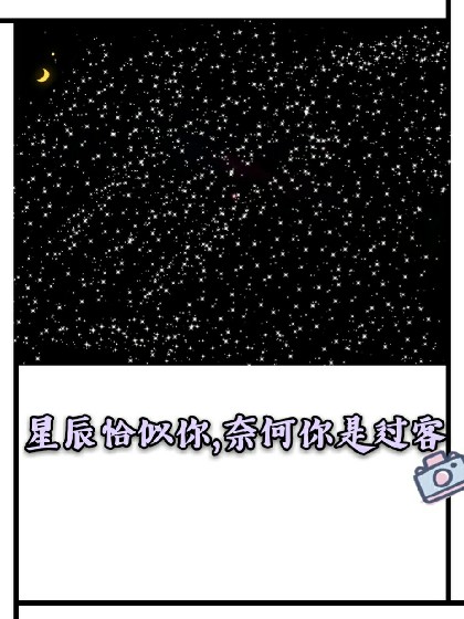 星辰恰似你,奈何你是过客