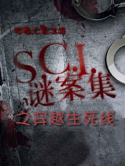 SCI谜案集之穿越生死线