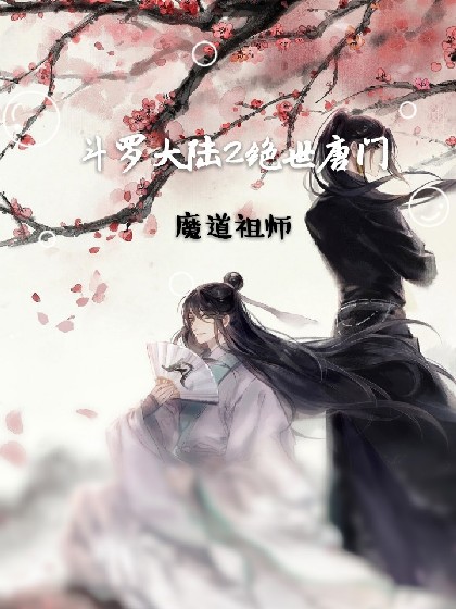 斗罗大陆2绝世唐门.魔道祖师