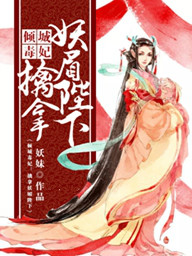 倾城毒妃：擒拿妖魅陛下