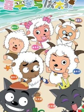 喜羊羊与灰太狼之光芒的审判