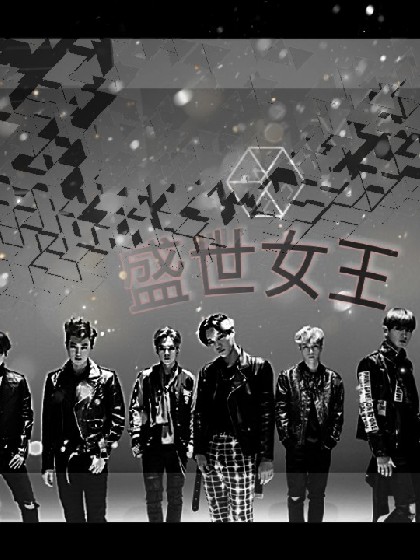 EXO:盛世女王