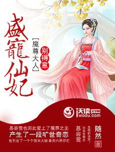 盛宠仙妃：魔尊大人别得意