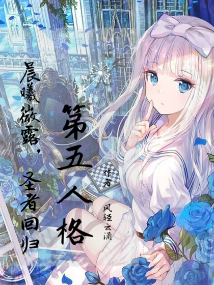 第五人格：晨曦微露，圣者回归
