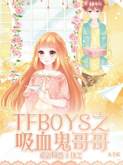 tfboys之吸血鬼哥哥