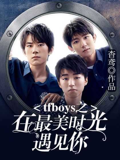 tfboys之在最美时光遇见你