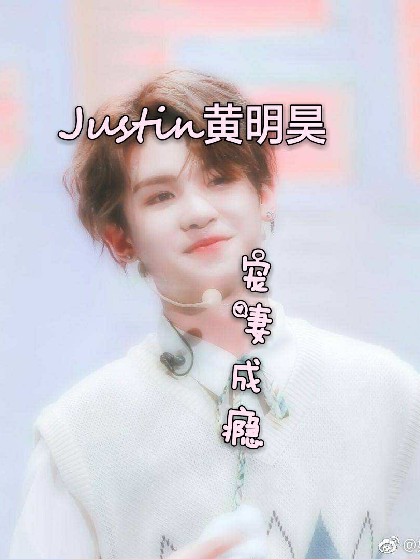 Justin黄明昊：宠妻成瘾