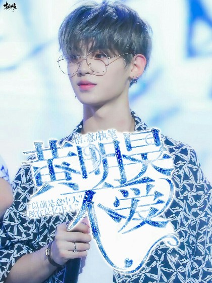 黄明昊:不爱.