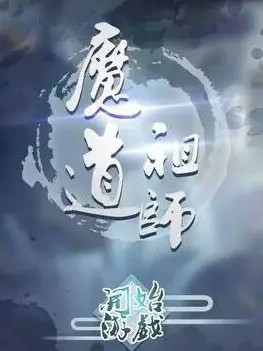 魔道祖师里我为王