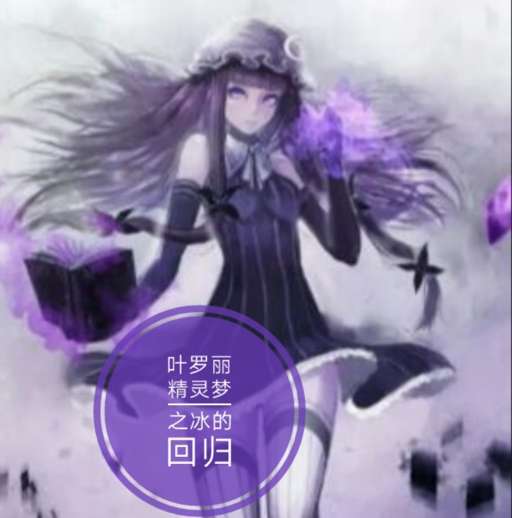 叶罗丽精灵梦之冰的回归