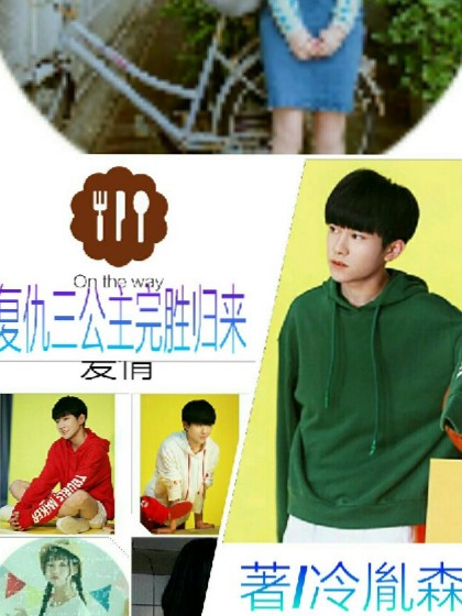 TFBOYS之复仇三公主完胜归来