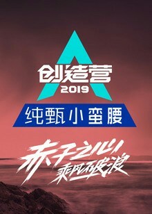 创造营2019：团宠驾到莫欺