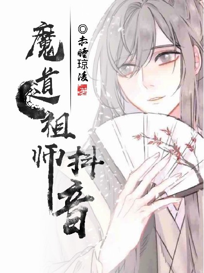 无羁看漫画动漫抖音同人