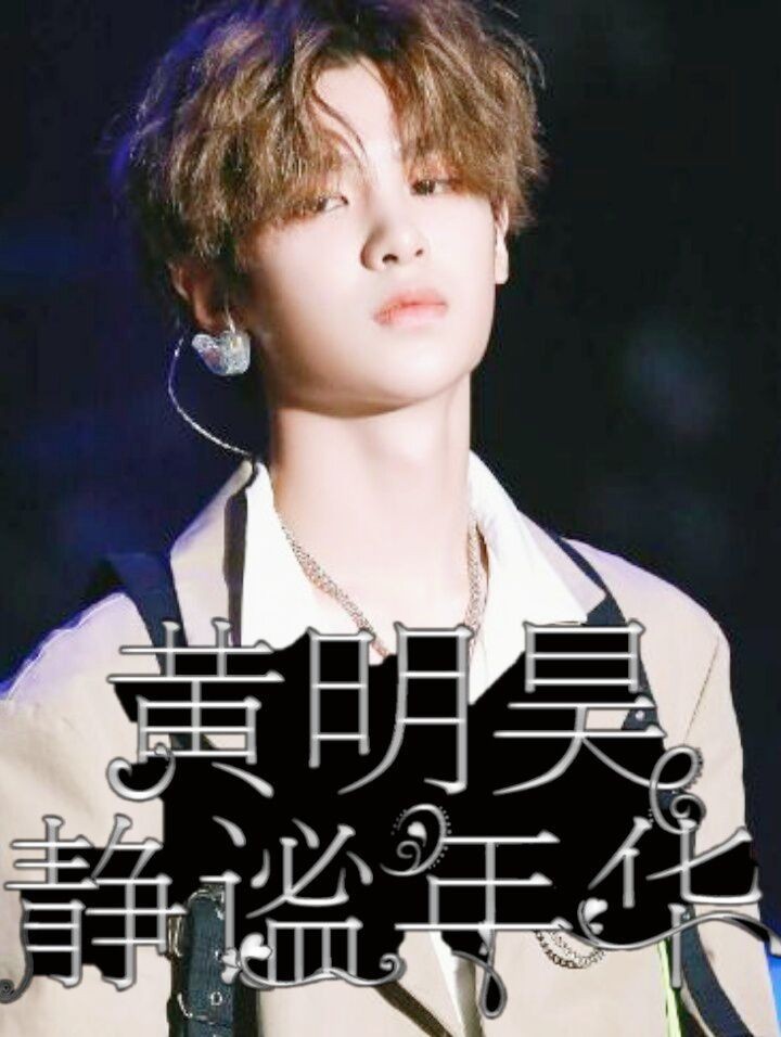 黄明昊:静谧年华