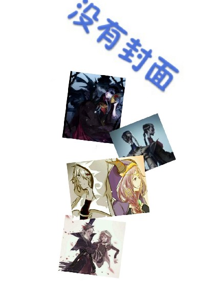 第五人格cp同人集