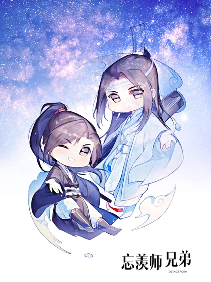 忘羡师兄弟