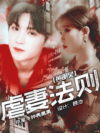 黄明昊:虐妻法则