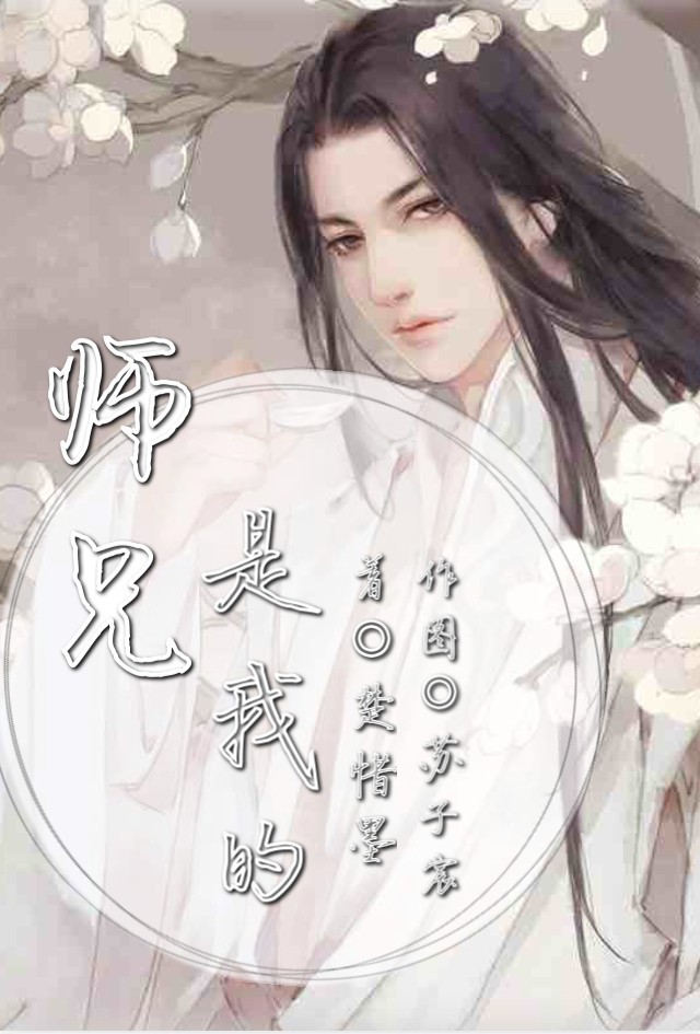 师兄是我的