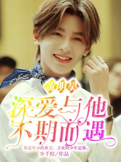 黄明昊：深爱与他，不期而遇