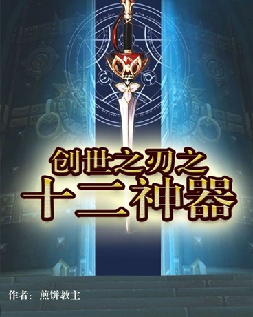 创世之刃之十二神器