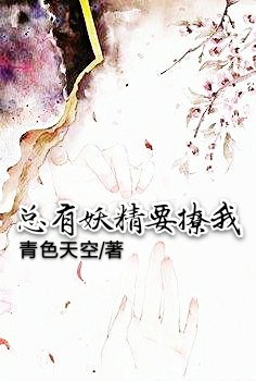 总有妖精要撩我