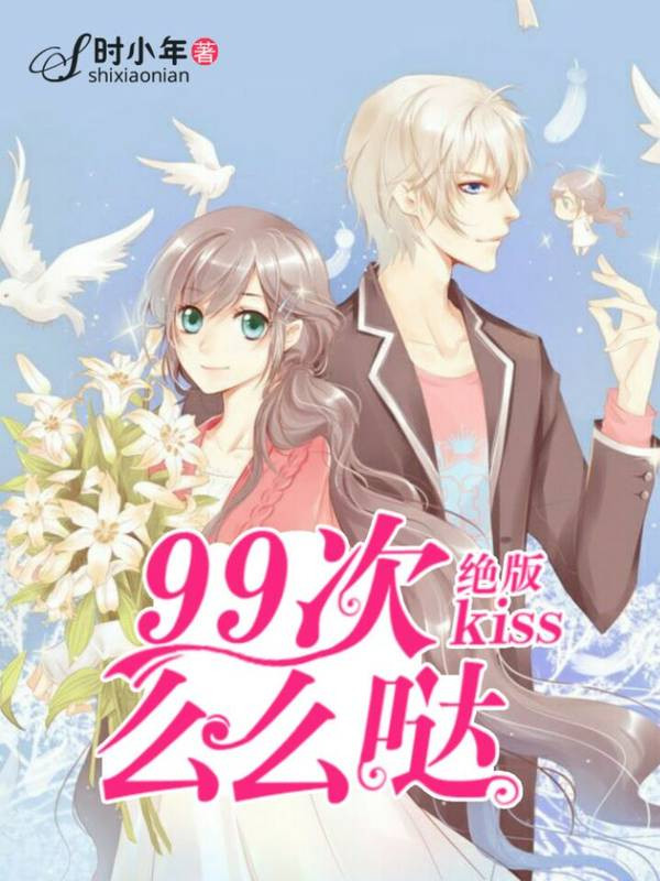 绝版kiss：99次么么哒