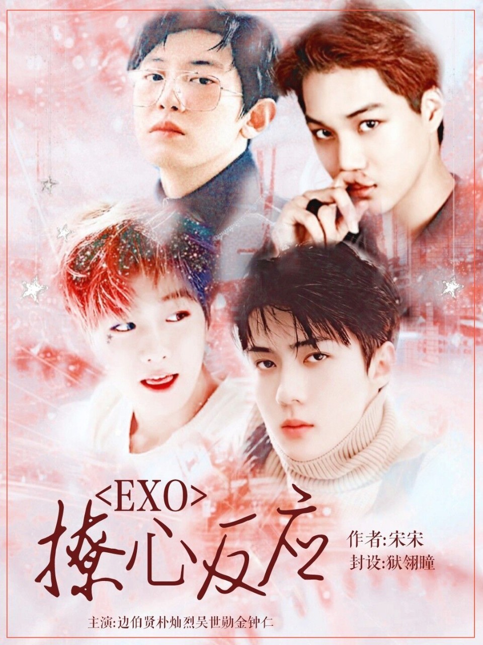 EXO:撩心反应