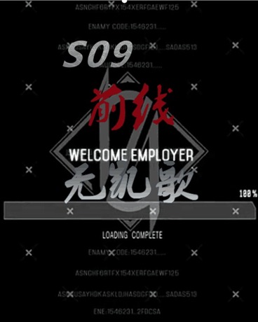 S09前线无凯歌