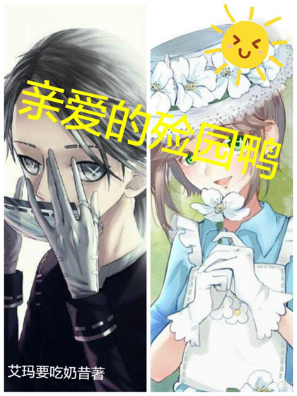亲爱的殓园鸭