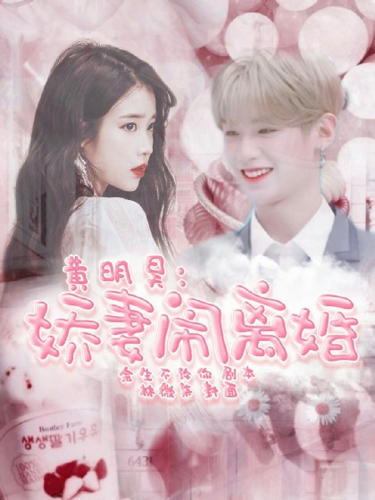 黄明昊:娇妻闹离婚