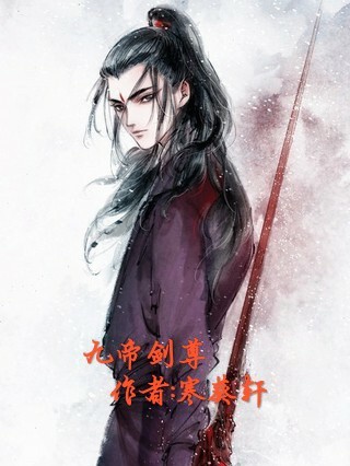 九帝剑尊