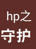 hp之守护