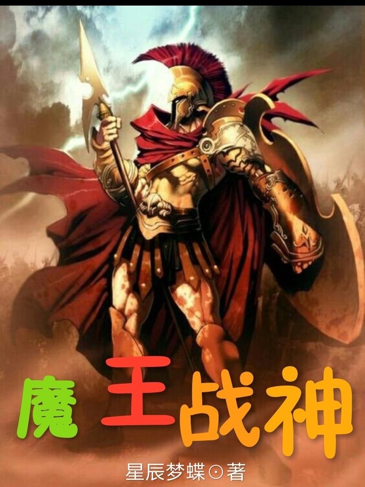 魔王战神