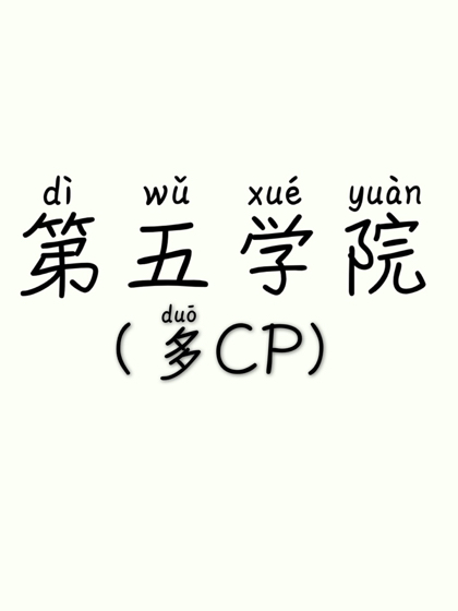 第五学院（多CP）