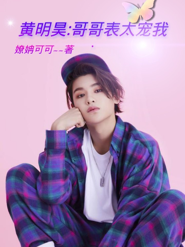 黄明昊——哥哥表太宠我